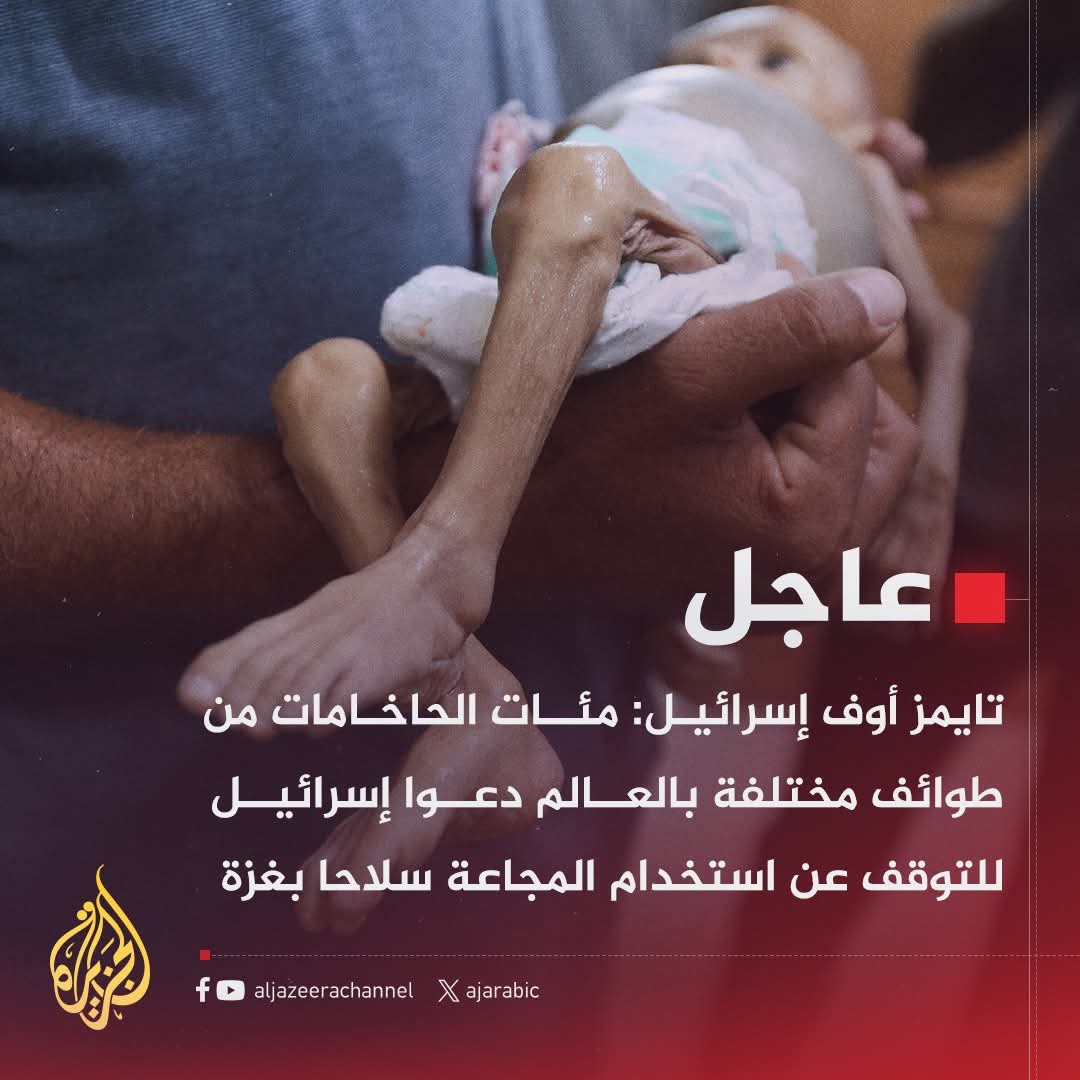 ahmadomariy's tweet image. ارتقى 62 فلسطينيا برصاص جيش الاحتلال الإسرائيلي منذ فجر اليوم، بينهم 34 أثناء انتظارهم الحصول على المساعدات الإنسانية، في حين سُجّلت 8 وفيات جديدة خلال الساعات الأربع والعشرين الماضية نتيجة المجاعة، لترتفع الحصيلة الإجمالية للوفيات بسبب الجوع إلى 134، بينهم 87 طفلا، في ظل استمرار…