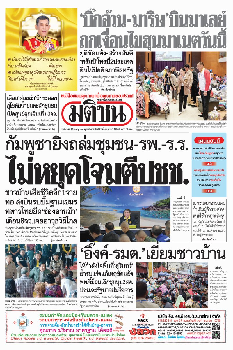 MatichonOnline's tweet image. หน้า 1 #หนังสือพิมพ์มติชน วันที่ 28 กรกฎาคม 2568
- ไม่หยุดโจมตีปชช. กัมพูชายิงถล่มชุมชน-รพ.-ร.ร.
- บิ๊กอ้วน-มาริษ บินมาเลย์ ถกเงื่อนไขฮุนมาเนตวันนี้
- อิ๊งค์-รมต.เยี่ยมชาวบ้าน ให้กำลังใจพื้นที่สุรินทร์
สนใจอ่าน หนังสือพิมพ์มติชน และหนังสือในเครือมติชน ทั้งฉบับผ่าน e-Newspaper…