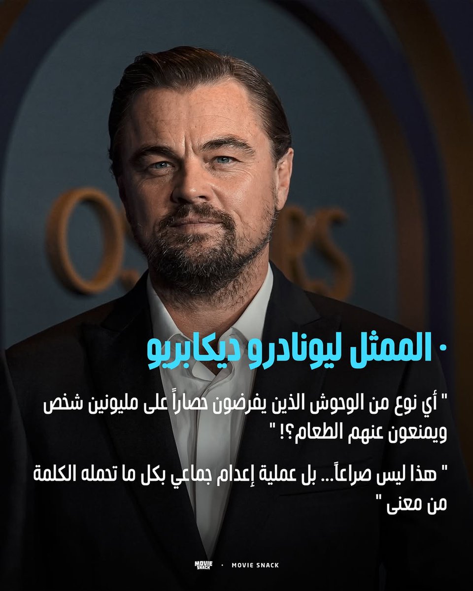 "أي نوع من الوحوش الذين يفرضون حصارًا على ملايين شخص ويمنعون عنهم الطعام؟!
هذا ليس صراعًا.. بل عملية إعدام جماعي بكل ما تحمله الكلمة من معنى"

الممثل ليوناردو ديكابريو
ممثل أمريكي بارز حاصل على جائزة الأوسكار، ناشط بيئي وإنساني.