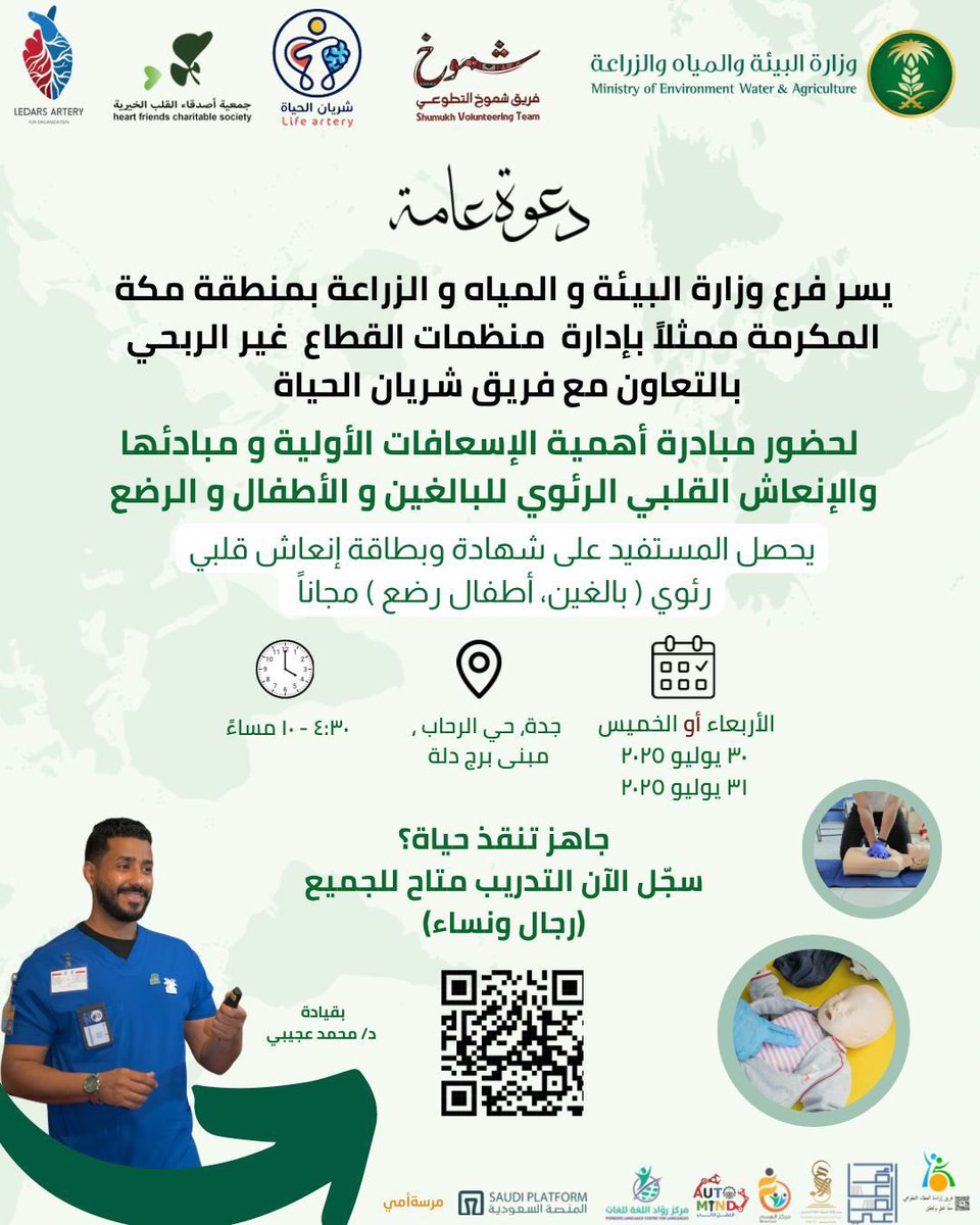 تعلم مهارات تنقذ الحياة!@life_artery24 
هل تعلم أن التصرف السليم في اللحظات الحرجة قد ينقذ حياة إنسان؟

📌 لماذا تنضم إلينا؟
✅ اكتسب مهارات إسعافية تنقذ بها أحباءك ومجتمعك.
 ✅ احصل على شهادة في الإسعافات الأولية.
✅ ساهم في نشر الوعي وبناء مجتمع أكثر أمانًا.

📍 الموعد: