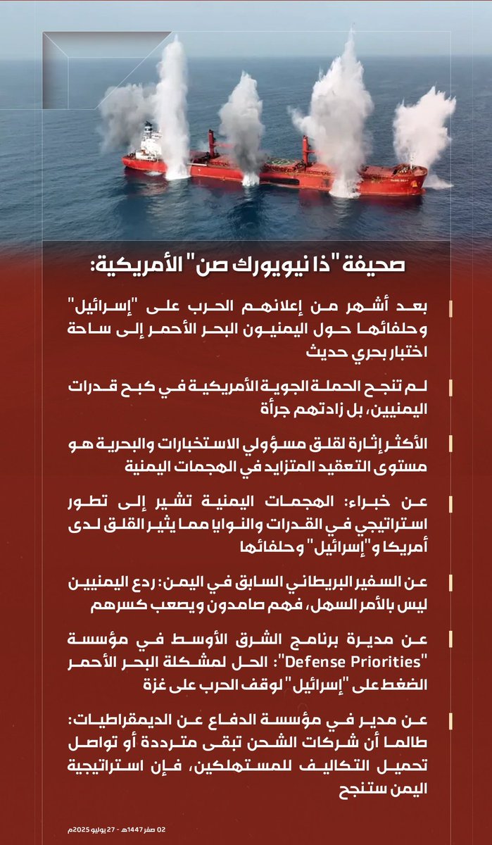🟥 صحيفة "ذا نيويورك صن" الأمريكية: 

🔻 بعد أشهر من إعلانهم الحرب على "إسرائيل" وحلفائها حول اليمنيون البحر الأحمر إلى ساحة اختبار بحري حديث
🔻 لم تنجح الحملة الجوية الأمريكية في كبح قدرات اليمنيين، بل زادتهم جرأة
🔻 الأكثر إثارة لقلق مسؤولي الاستخبارات والبحرية هو مستوى التعقيد