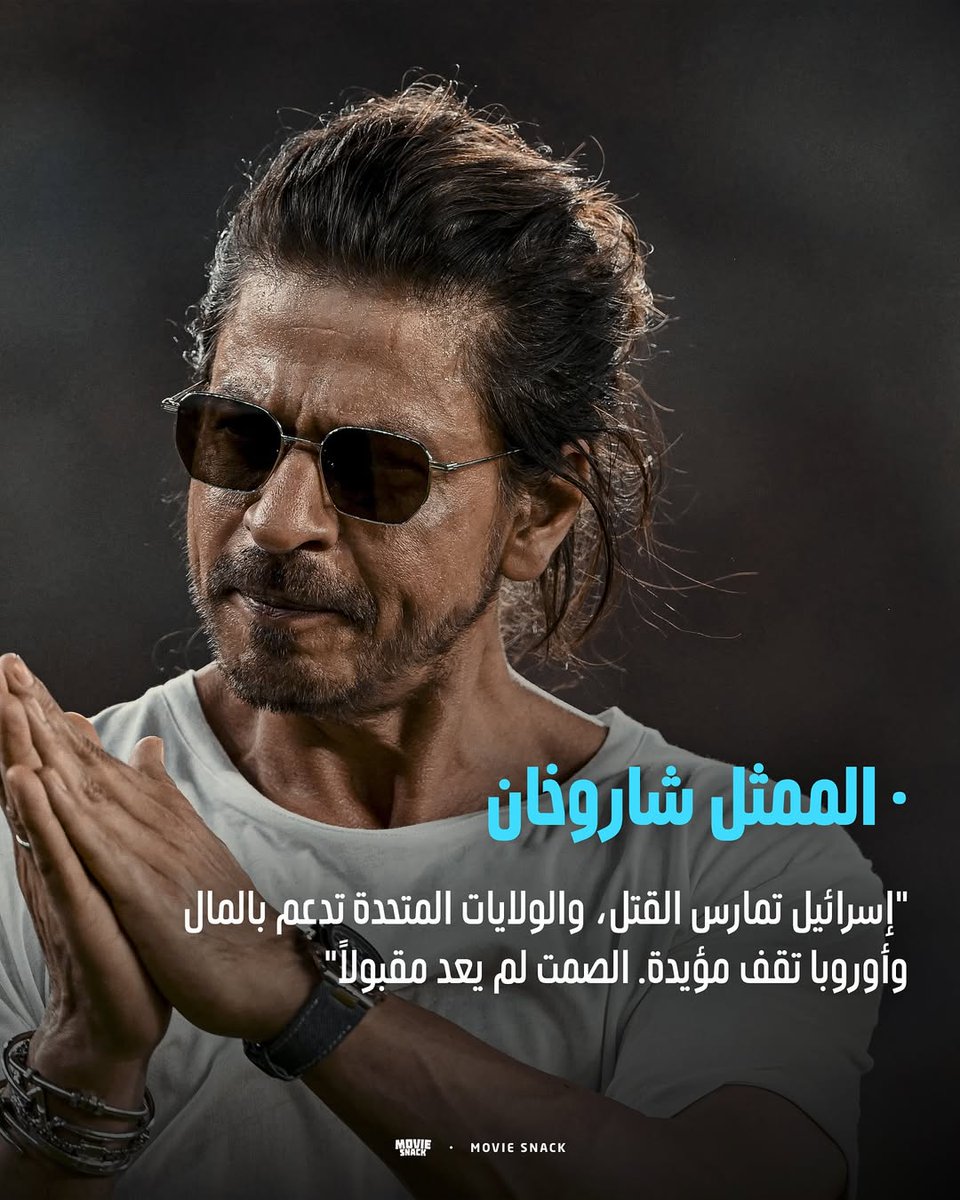 "إسرائيل تمارس القتل، والولايات المتحدة تدعم بالمال، وأوروبا تقف مؤيدة. الصمت لم يعد مقبولًا"

الممثل شاروخان
نجم بوليوود الأول، ممثل هندي عالمي له قاعدة جماهيرية ضخمة، ويُعرف بمواقفه المؤثرة اجتماعيًا.