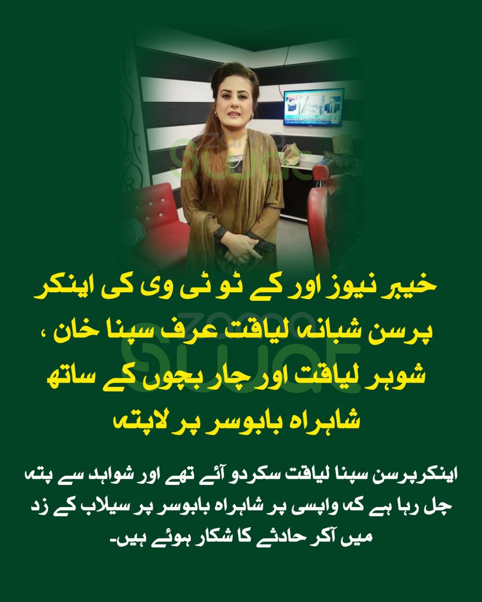 خیبر نیوز اور کے ٹو ٹی وی اینکرپرسن سپنا لیاقت سکردو آئے تھے اور شواہد سے پتہ چل رہا ہے کہ واپسی پر شاہراہ بابوسر پر سیلاب کے زد میں آکر حادثے کا شکار ہوئے ہیں۔