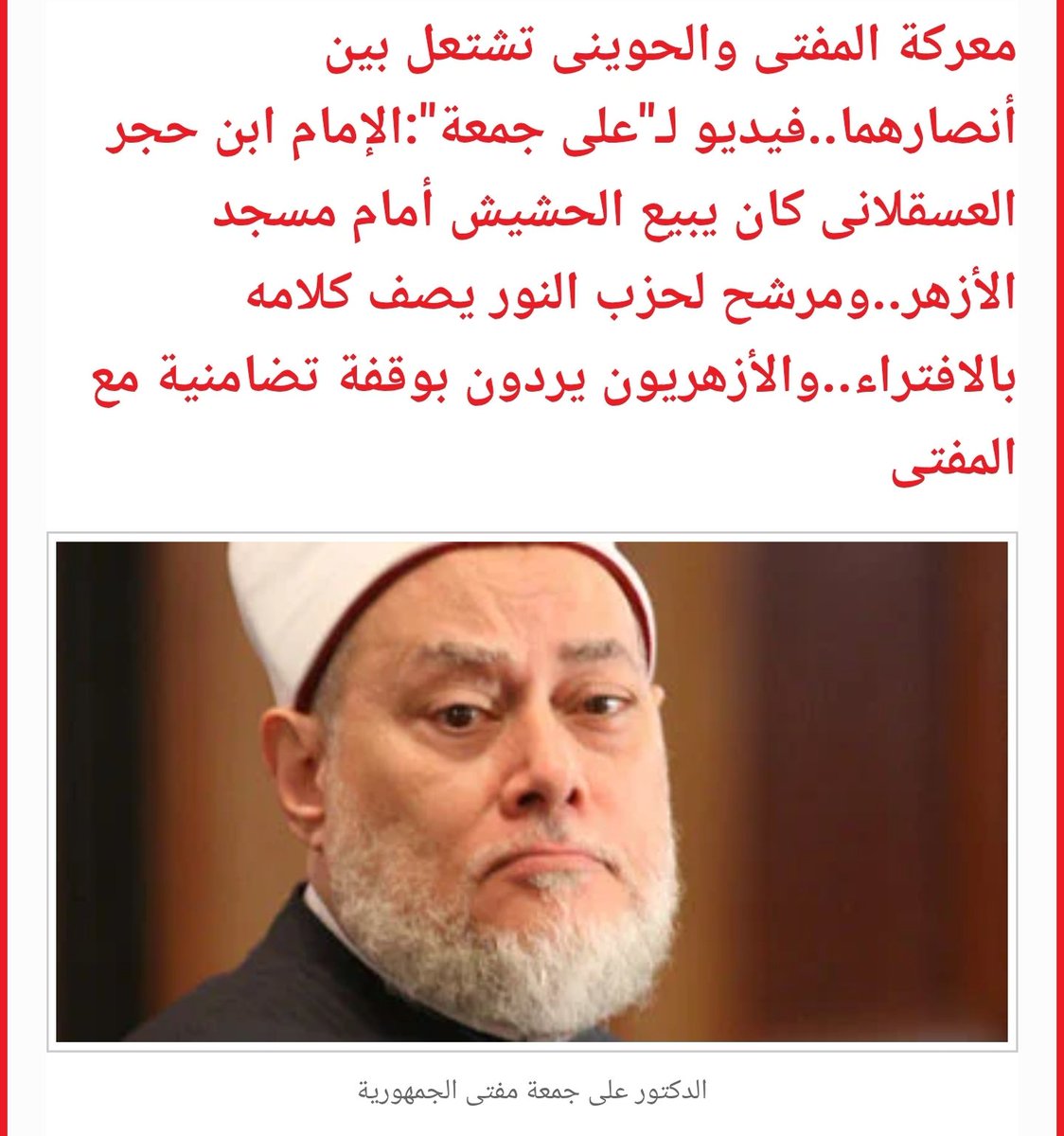 Dř Eid د.؏ــۑْۧــدُ (@dreiiiid) on Twitter photo <a href="/Usamaalazhary_/">Usama Alazhary أسامة الأزهري</a> ايه يا مولاهم
انت بتكذب علي جمعة ولا بتقول ان ابن حجر فاسق
وفين ردك على عمك علي جمعة يا مولاهم
ما تزعلناش منك بقى يا مولاهم وانزل بفيديوهاتك وانت بتضرب مع اصحابك
share.google/ZocQ7vHci7RcFJ… <a href="/Usamaalazhary_/">Usama Alazhary أسامة الأزهري</a> ايه يا مولاهم
انت بتكذب علي جمعة ولا بتقول ان ابن حجر فاسق
وفين ردك على عمك علي جمعة يا مولاهم
ما تزعلناش منك بقى يا مولاهم وانزل بفيديوهاتك وانت بتضرب مع اصحابك
share.google/ZocQ7vHci7RcFJ…