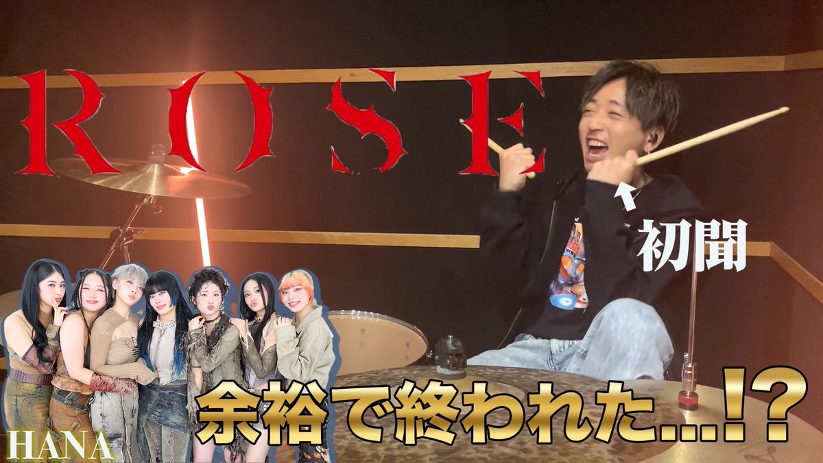 FuyuMusic's tweet image. 今週の初見動画
出たよーーん🐸🥁

New video on my YT playing to different songs in first hearing👂

youtu.be/VYVqv50ysRc?si…

#rose #hana #fuyudrumchannel #youtube