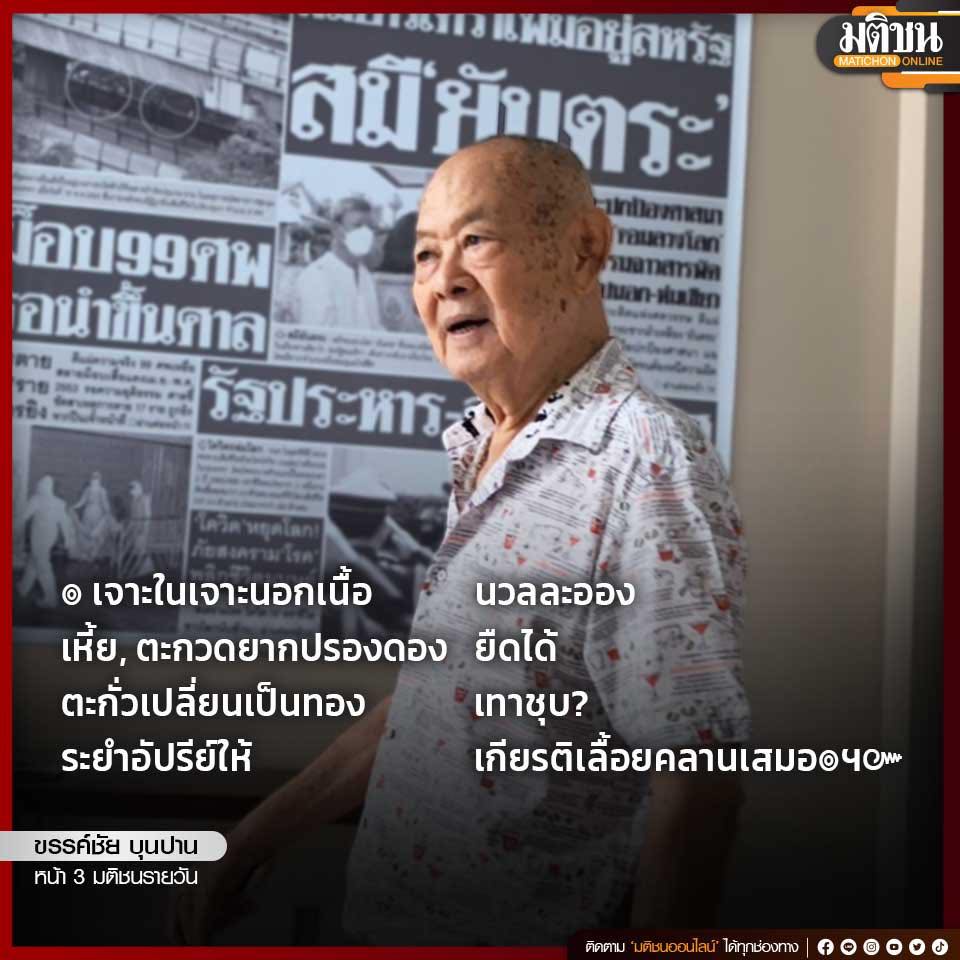 MatichonOnline's tweet image. เจาะในเจาะนอกเนื้อ นวลละออง
เหี้ย, ตะกวดยากปรองดอง ยืดได้
ตะกั่วเปลี่ยนเป็นทอง เทาชุบ?
ระยำอัปรีย์ให้ เกียรติเลื้อยคลานเสมอ
.
ขรรค์ชัย บุนปาน
หน้า 3 มติชนรายวัน
#มติชนออนไลน์ #คอลัมนิสต์มติชน