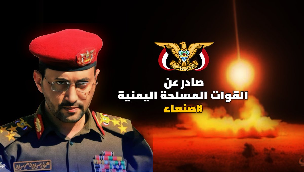 🔴صادرٌ عنِ القواتِ المسلحةِ اليمنية🔴
بسمِ اللهِ الرحمنِ الرحيمِ
قال تعالى: { یَـٰۤأَیُّهَا ٱلَّذِینَ ءَامَنُوۤا۟ إِن تَنصُرُوا۟ ٱللَّهَ یَنصُرۡكُمۡ وَیُثَبِّتۡ أَقۡدَامَكُمۡ } صدقَ اللهُ العظيم

نظرًا للتطوراتِ المتسارعةِ في فلسطينَ المحتلةِ، وتحديدًا في قطاعِ غزةَ، من استمرارٍ