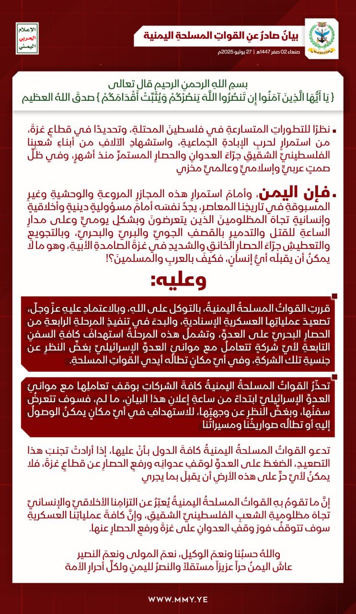 بيان القوات المسلحة اليمنية بشأن إعلان بدء تنفيذ المرحلة الرابعة من الحصار البحري على العدو باستهداف كافة سفن الشركات المتعاملة مع موانئ العدو الإسرائيلي بغض النظر عن جنسيتها وفي أي مكان تطاله القوات المسلحة - 27 يوليو 2025م

#معركة_الفتح_الموعود_والجهاد_المقدس