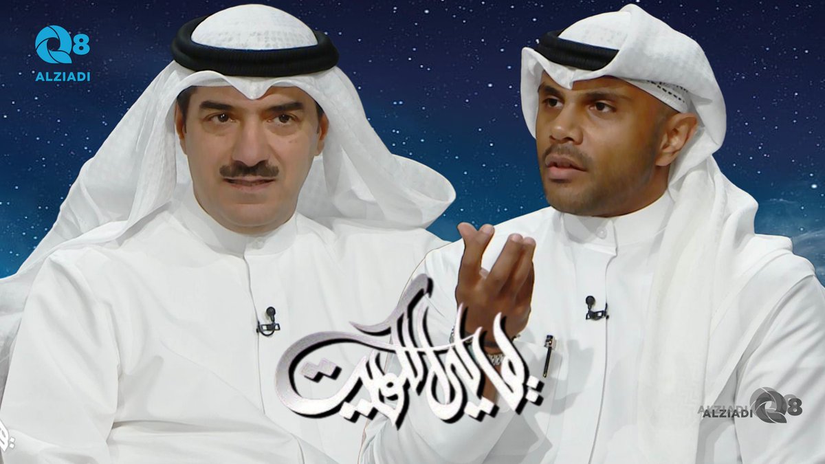 AlziadiQ8Plus's tweet image. فيديو: لقاء عادل البدر و فهد الخليفة في برنامج #ليالي_الكويت عن التعليم الجامعي الخاص و المنح الدراسية
alziadiq8.com/516557.html