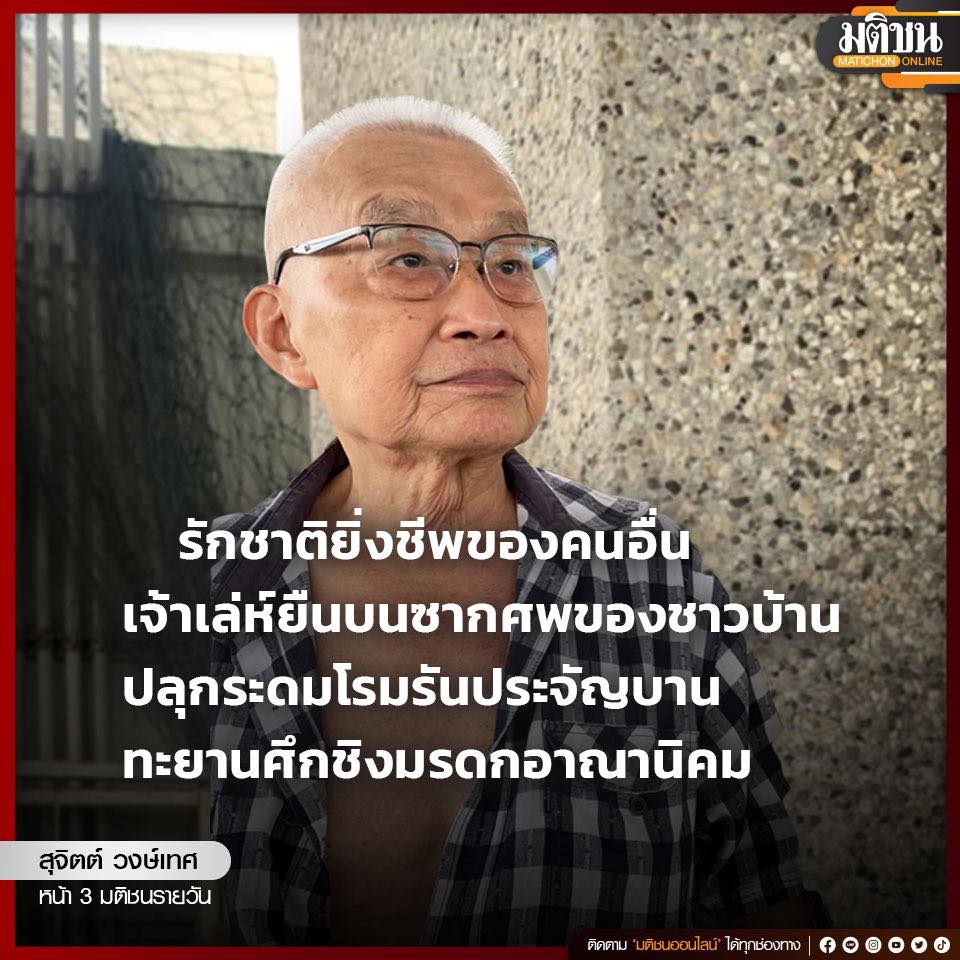 MatichonOnline's tweet image. รักชาติยิ่งชีพของคนอื่น
เจ้าเล่ห์ยืนบนซากศพของชาวบ้าน
ปลุกระดมโรมรันประจัญบาน
ทะยานศึกชิงมรดกอาณานิคม
.
สุจิตต์ วงษ์เทศ
หน้า 3 มติชนรายวัน
#มติชนออนไลน์ #คอลัมนิสต์มติชน