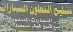 ALfalehaaa's tweet image. عندنا في المملكة نقول عن محلّات بيع قِطَع غيار السيارات المستعملة (تشليح)، ونقول:(سيارةُ فلان شلّحَها اللصُّ) ..
وهذه الكلمة فصيحة، فيقال: شَلَّحَ اللصُّ المسافرَ إذا سَلَبَه شيئًا مما يَحْمِلُه، ويقال: خُذ مِن هذه الذبيحة شِلْحًا أي خُذ جَنْبًا أو رِجْلًا .. وقال الأزهري: ...…