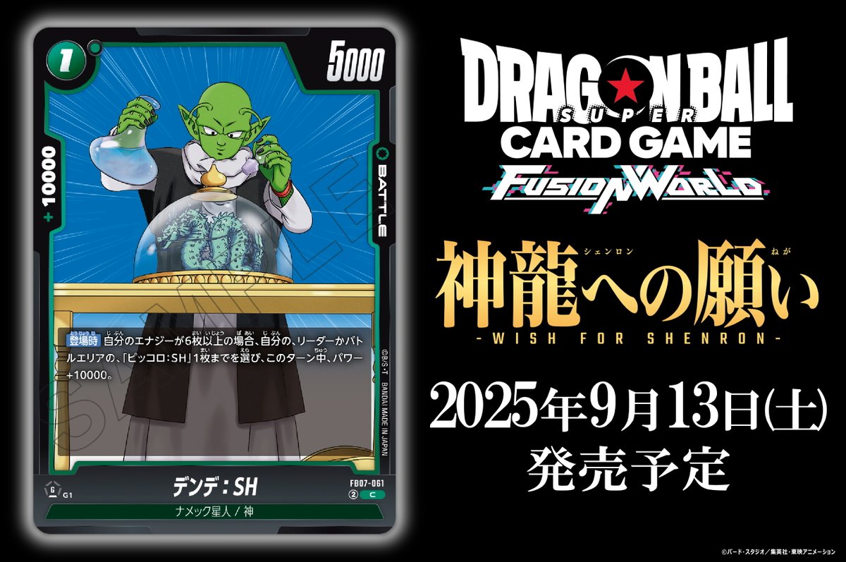 dbfw_cardgameJP's tweet image. 【FB07カード紹介】
9/13(土)発売、ブースターパック『神龍への願い[FB07]』収録のバトルカード「デンデ：SH」をご紹介！

🔽商品ページ
dbs-cardgame.com/fw/jp/products…

#ドラゴンボール
#フュージョンワールド