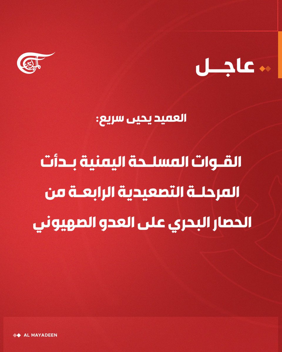 العميد يحيى سريع:

📌 القوات المسلحة اليمنية بدأت المرحلة التصعيدية الرابعة من الحصار البحري على العدو الصهيوني

📌 المرحلة الرابعة تتضمن استهداف كافة السفن التي تتعامل الشركات المالكة لها مع موانئ فلسطين المحتلة

📌تحذر القوات المسلحة  كافة الشركات بوقف تعاملها مع موانئ العدو