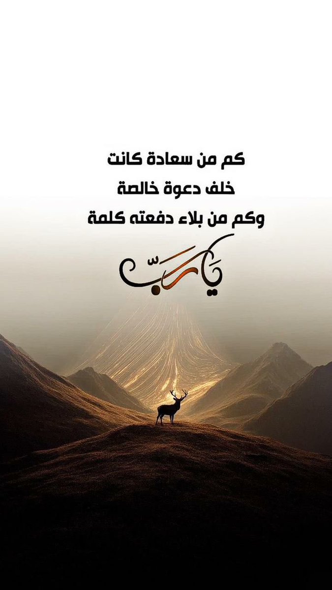 كم من سعادة كانت خلف 
دعوة خالصة 🤎
وكم من بلاء دفعته كلمة
يــا رب