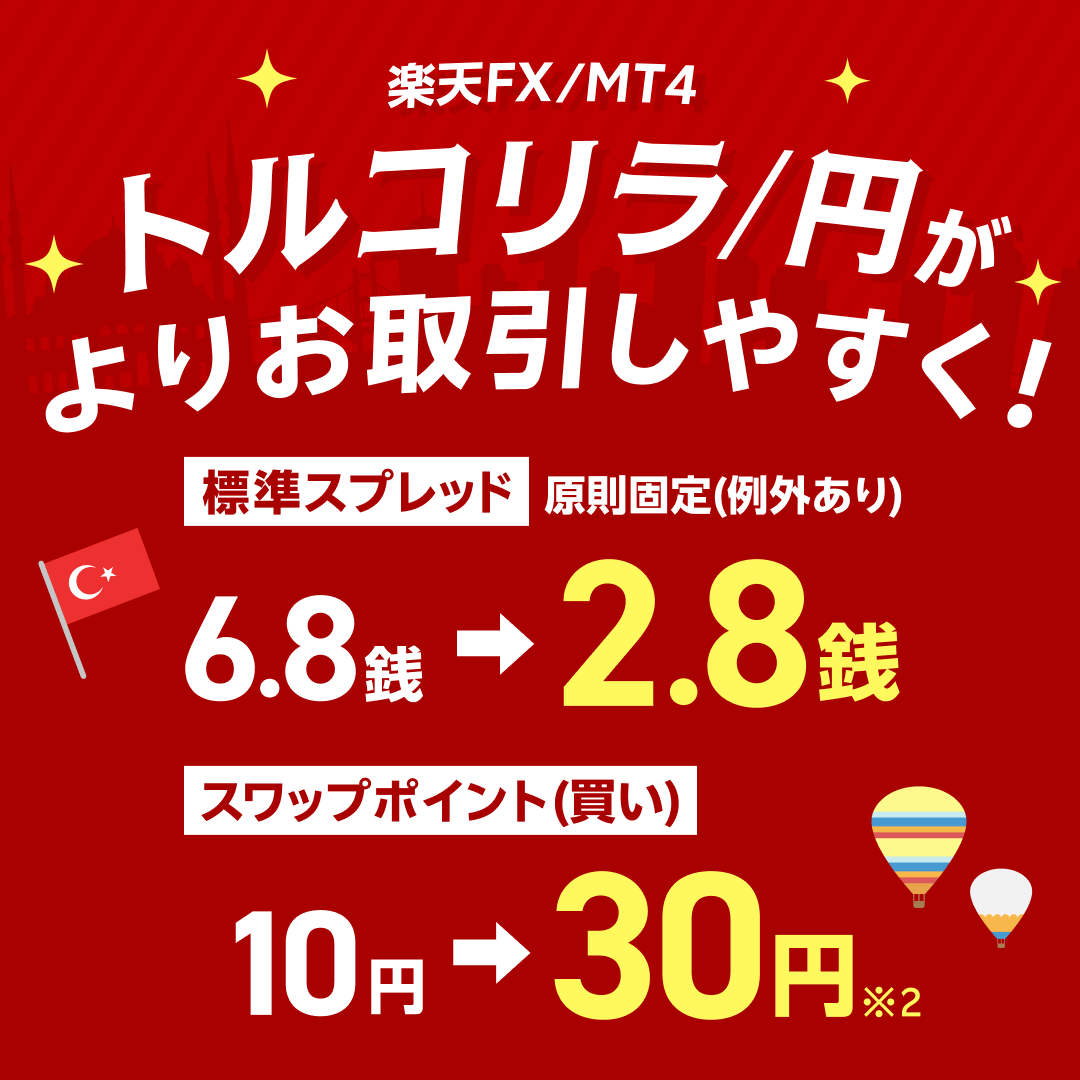 RakutenSec's tweet image. 2025年7月28日（月）に、楽天FXにおけるトルコリラ/円（TRY/JPY）の取引条件を一部変更しました。

スプレッドの縮小やスワップポイント（買い）の増額など、トルコリラ/円がさらにお取引しやすくなります！

詳しくはこちら👇
r10.to/hPijeO