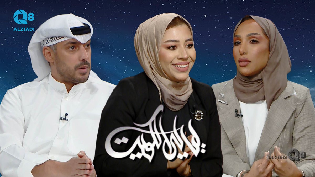 AlziadiQ8Plus's tweet image. فيديو: لقاء محمد الخواجة و شيماء اللامي و لطيفة الهدهود في برنامج #ليالي_الكويت عن تأثير الذكريات على مسار حياتنا
alziadiq8.com/516564.html