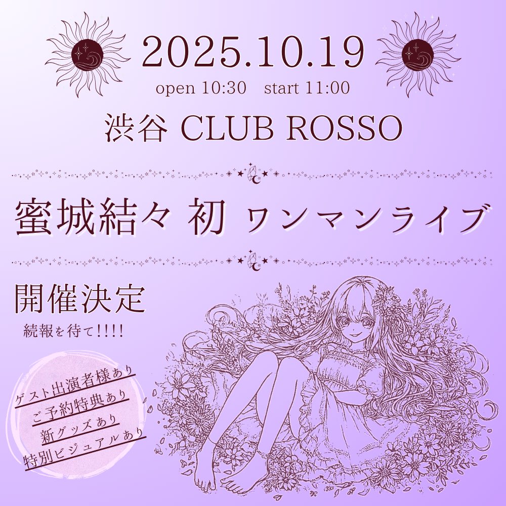 Yuyu_syrup's tweet image. 🌹嬉しいお知らせ🌹
✲゚*:*゚✲゚*:。✲。:✲゚*:*゚✲゚*:。✲
蜜城結々、初のワンマンライブ 開催
✲゚*:*゚✲゚*:。✲。:✲゚*:*゚✲゚*:。✲
ここから、情報を更新してゆきます。
続報を待て──
【蜜城 ご予約フォーム】
forms.gle/YD6zD1Wkhiu3R3…