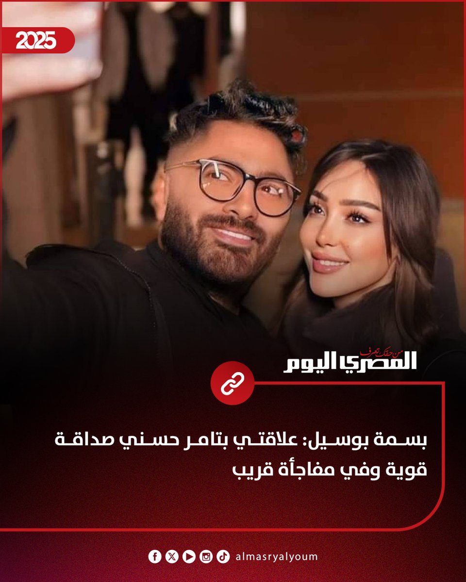 AlMasryAlYoum's tweet image. بسمة بوسيل: علاقتي بتامر حسني صداقة قوية وفي مفاجأة قريب (فيديو)
amay.link/xoyOJ
