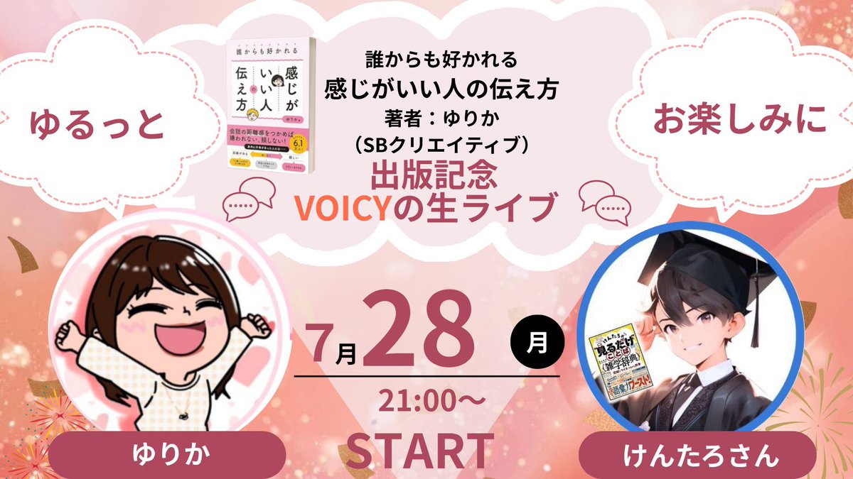 kenlife202010's tweet image. 今夜9時よりもうすぐ『感じがいい人の伝え方』を出版されるゆりかさん(@yurika10311 )とVoicyで生放送させていただきます!是非お時間聴きにきてください♪ r.voicy.jp/ByKoMDno9nx