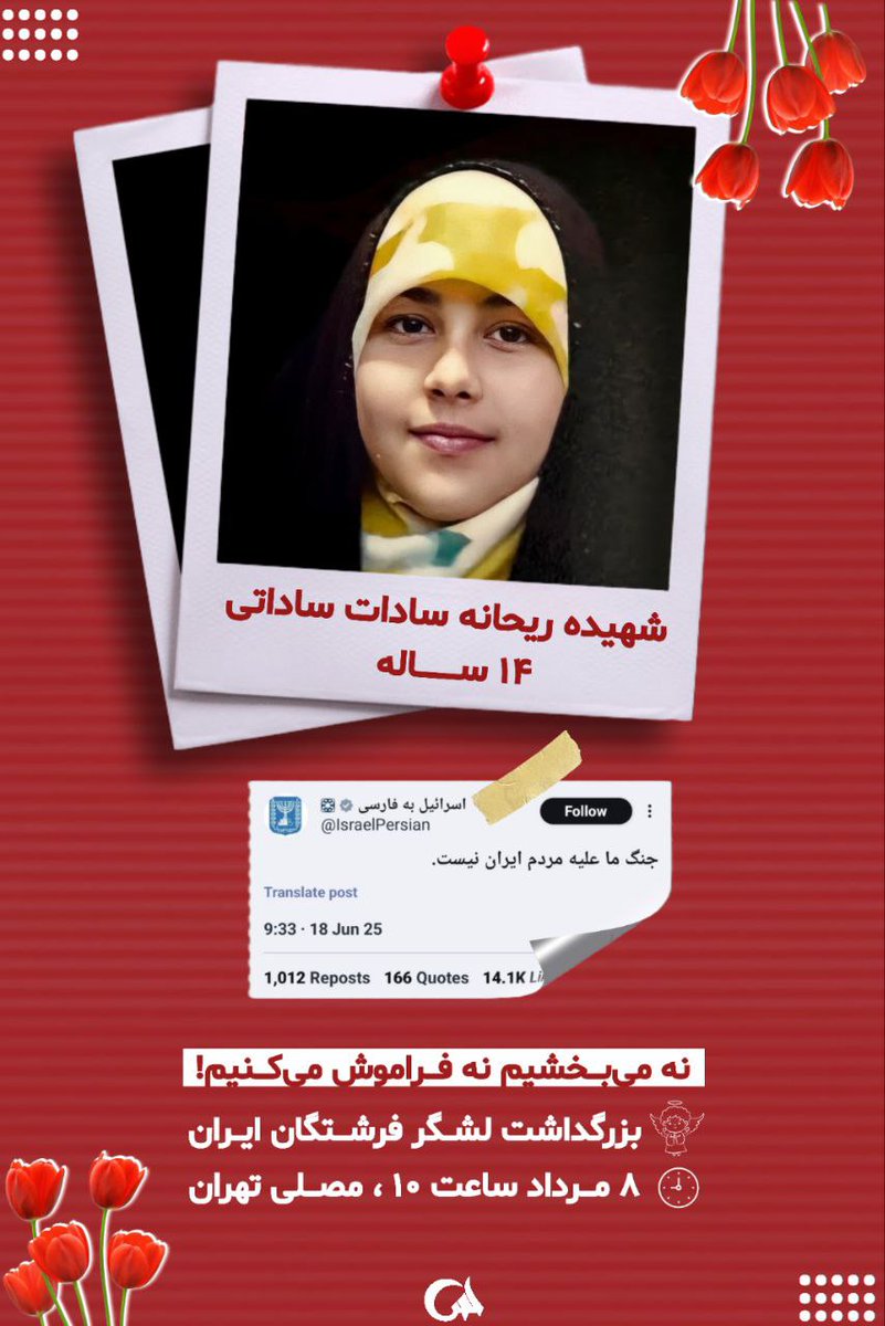 Akrammz6's tweet image. ریحانه سادات، یکی از بی گناهان #لشگر_فرشتگان_ایران هستش که بهمراه خواهر، برادر مو فرفریش، پدر و مادر و مادربزرگ و پدربزرگش شهید شدند
زنده نگه داشتن یادشون کمترین کاریه که میتونیم انجام بدیم
چهارشنبه 8 مردادماه ساعت 10 صبح مصلی تهران