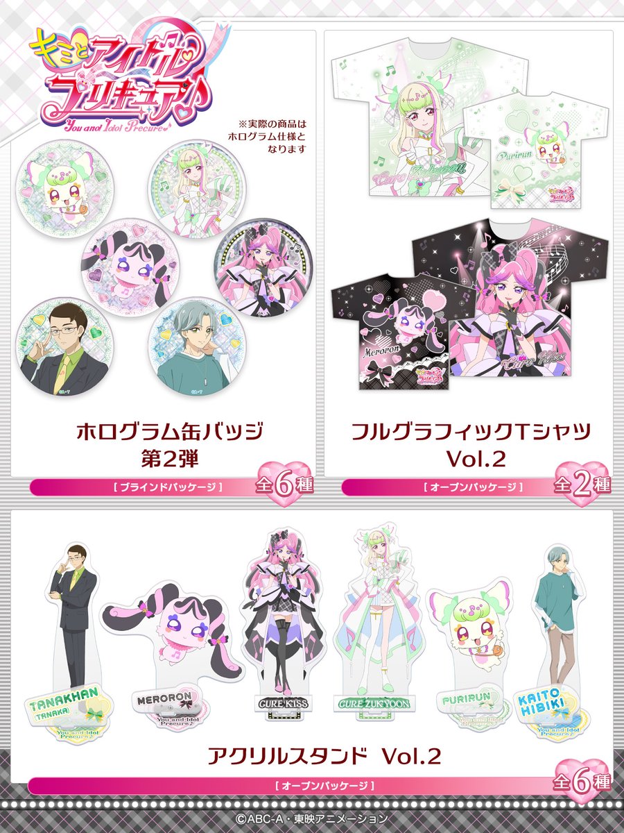 『#キミとアイドルプリキュア♪』

8 /6(水) 12:00頃より ３アイテム販売開始！
▼Brujula online STORE
brujula-store.com/SHOP/203208/20…

テレアサショップ東京駅店/六本木店でも
同日開店時より販売♪♫

#キミプリ #プリキュア #precure