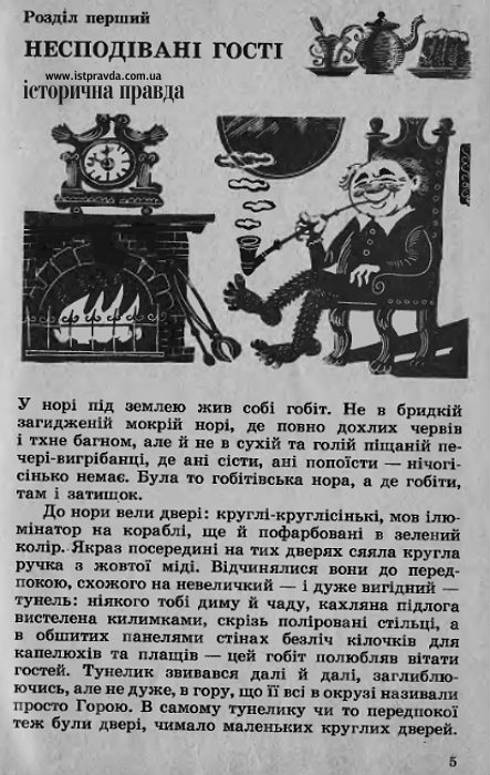 Коли побачив що Гобіт - це за новим правописом