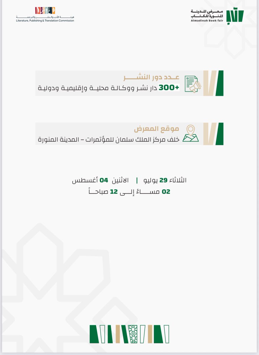 raqi00011's tweet image. المدينة تقرأ
اللمسات النهائية لانطلاق #معرض_المدينة_المنورة_للكتاب_2025
#معرض_المدينة_المنورة_للكتاب