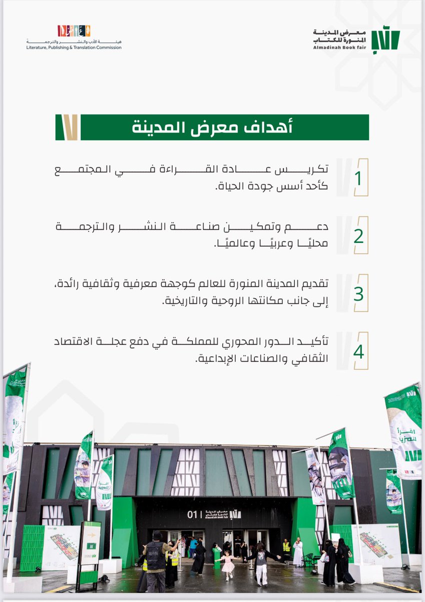 raqi00011's tweet image. المدينة تقرأ
اللمسات النهائية لانطلاق #معرض_المدينة_المنورة_للكتاب_2025
#معرض_المدينة_المنورة_للكتاب