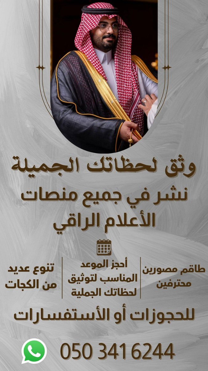 raqi00011's tweet image. وثق لحظاتك الجميلة
مناسبات_زواجات_فعاليات _لقاءات
ونشرها بجميع وسائل التواصل في منصة #الاعلام_الراقي
المدينة تقرأ
#المدينة_المنورة
#معرض_المدينة_المنورة_للكتاب_2025
#معرض_المدينة_المنورة_للكتاب