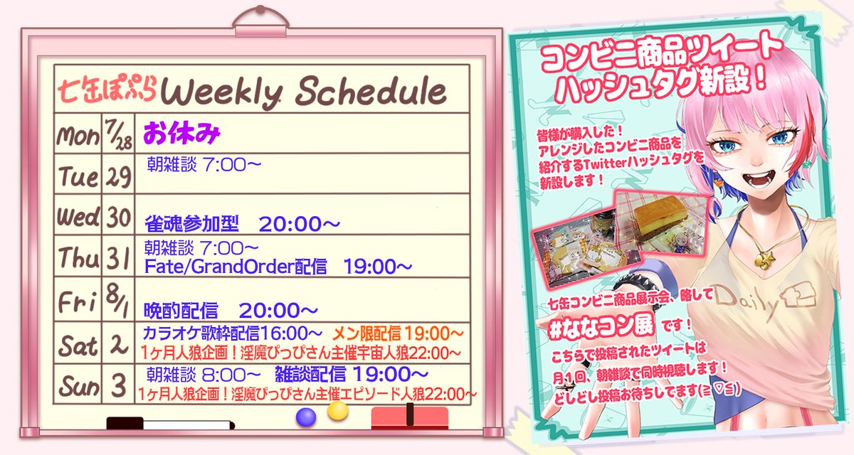 poplar_nanakama's tweet image. {業務連絡}
7月5週のコンビニ店員です🏪✨
🍙YouTube:youtube.com/c/PoplarVMartCh
☕マロ:marshmallow-qa.com/poplar_nanakam…
🍗干し芋:amazon.jp/hz/wishlist/ls…
🍱#ななコン展 でコンビニ商品のツイート募集中‼
👇週間予定はこちら👇
ご来店をお待ちしてます💕
#Vtuber 総合:#七缶ぽぷら FA:#ぽぷらPOP