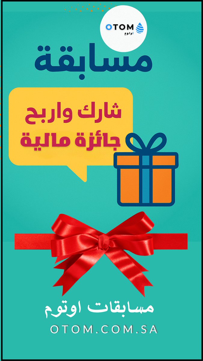 🎉 مسابقة أوتوم – شارك واربح جائزة مالية 🎉

📍 هل تعرف المناطق التي تغطيها شركة أوتوم لخدمة غسيل السيارات المتنقل؟

📝 اذكر في تعليقك أربعة مناطق على الأقل تصلها خدمات أوتوم، وادخل السحب على جائزة مالية

✅ شروط المشاركة:

تابع حسابنا <a href="/sa_otom/">OTOM - اوتوم</a>

أعمل لايك ♡ وريتويت 🔁 للتغريدة
