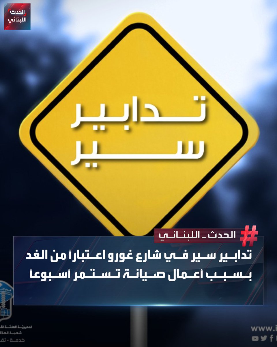 Alhadath_Leb's tweet image. أعمال صيانة في شارع غورو الممتد من شارع جورج حداد إلى طلعة العكاوي يوم غدٍ الاثنين بتاريخ 28/7/2025 - ستؤدي إلى قطع الطريق بشكل كلي خلال مراحل العمل، وذلك اعتبارًا من الساعة 8:30 صباحًا ولحين الانتهاء من الأشغال لمدة أسبوع واحد لكل مرحلة، بحسب بيان صدر عن المديرية العامة لقوى…