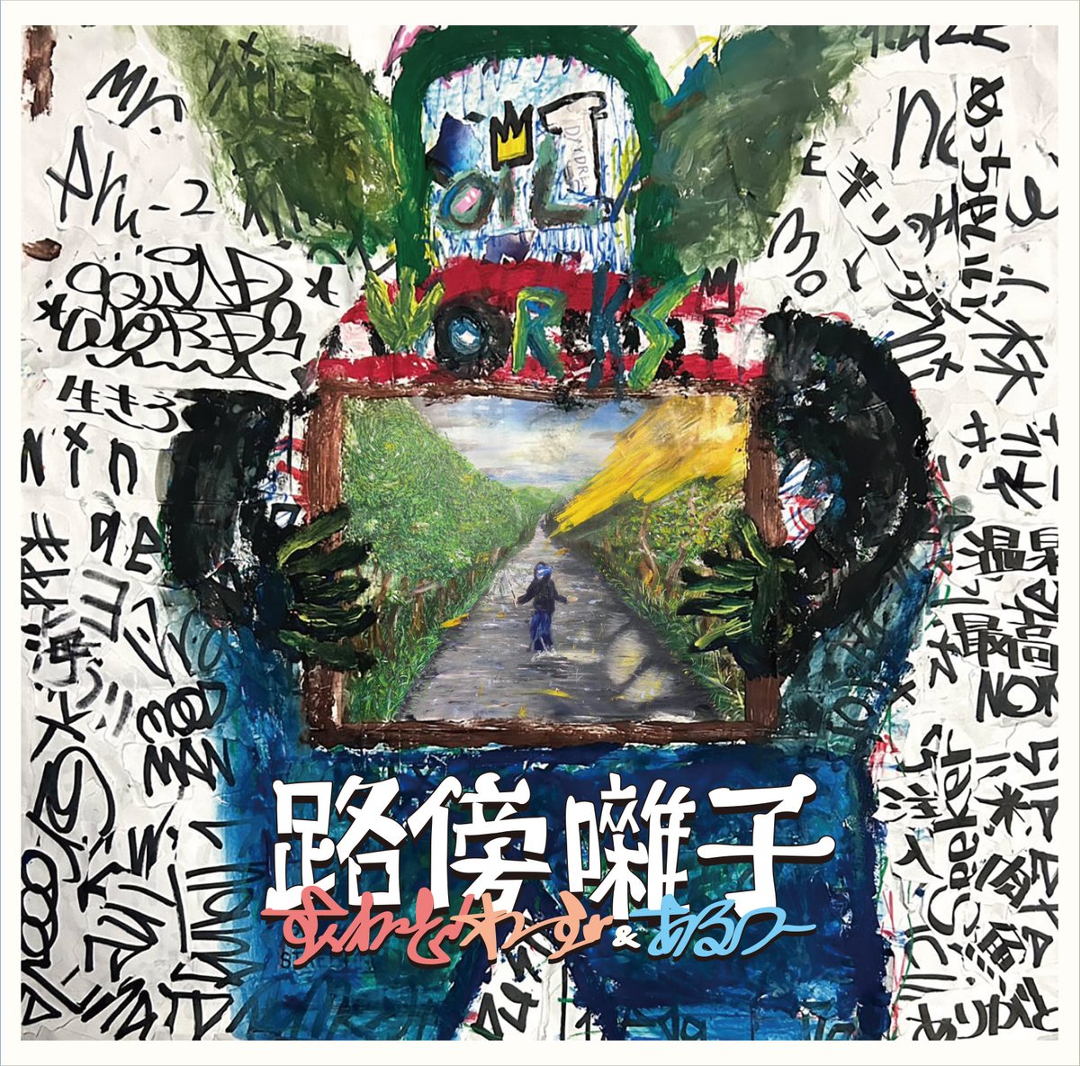 donotfind's tweet image. いよいよ明後日発売☝️
7月30日発売💽Squad Words (SILENTKILLAJOINT&KAKKY) & Aru-2によるアルバム『路傍囃子』がOILWORKSよりリリース! Ridho Louis、SEDY NEZZ、小林勝行、写楽ら参加、小袋成彬の声をサンプリングしたトラックも収録!必聴!
oilworks-store.com/products/squad…
linkco.re/xMpzehb3