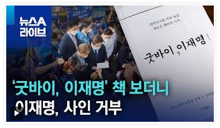 OmegaSoft4WT's tweet image. 이재명 전문가 판사 출신 성남 지역 변호사 장영하, 그의 책 굿바이 이재명, 판매 금지 가처분 기각으로 더 많이 팔림. 여하튼 증보판에는 안동댐 교감도 추가될 듯. 부정선거 심판과 미국의 개입도 물론.