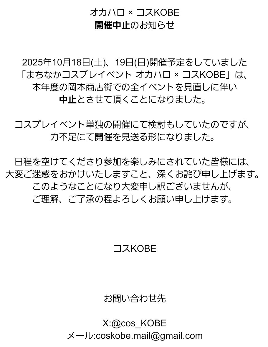 【重要】
2025年10月18日(土)、19日(日)に開催予定の「オカハロ×コスKOBE」は開催中止とさせて頂くこととなりました。

ご参加をご予定されていた皆様には、大変ご迷惑をおかけいたしますこと、深くお詫び申し上げます。

今後とも、どうぞコスKOBEをよろしくお願い致します。