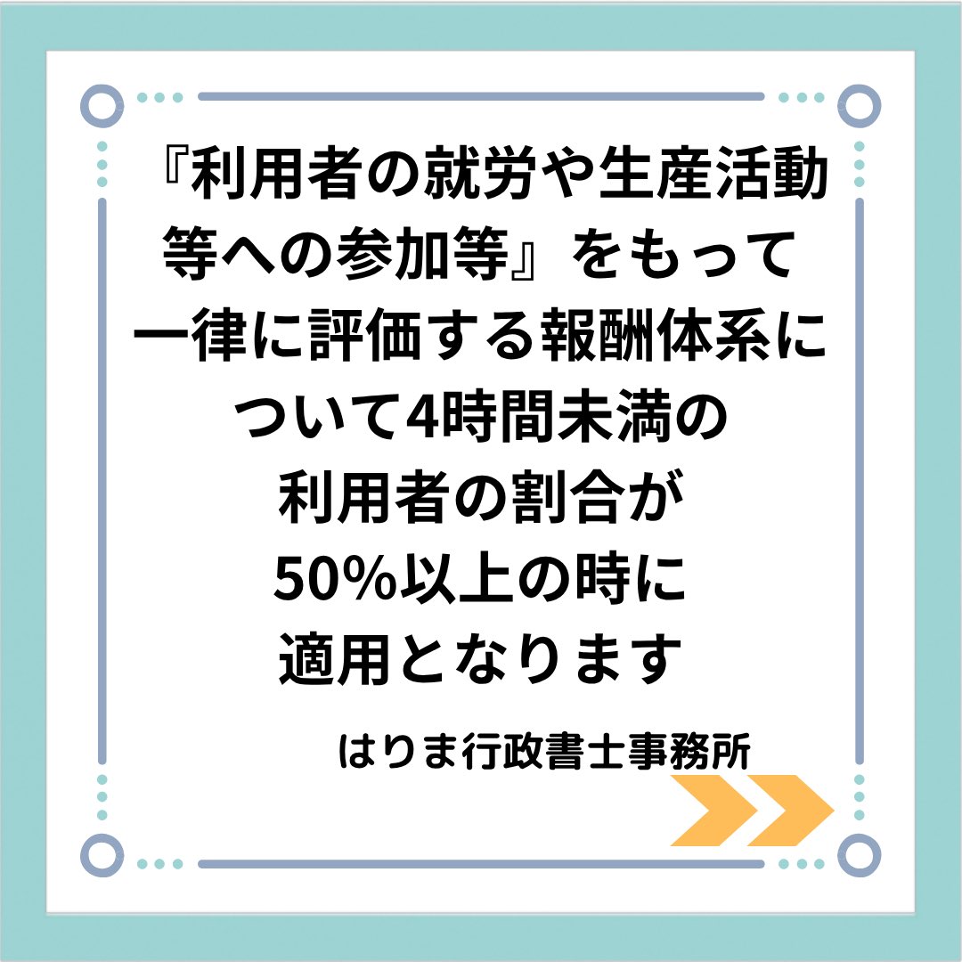 ym_harima's tweet photo. 就労継続支援B型における短時間利用減算についてのご紹介です。
#就労継続支援B型 https://t.co/Jd0EVIdGX4