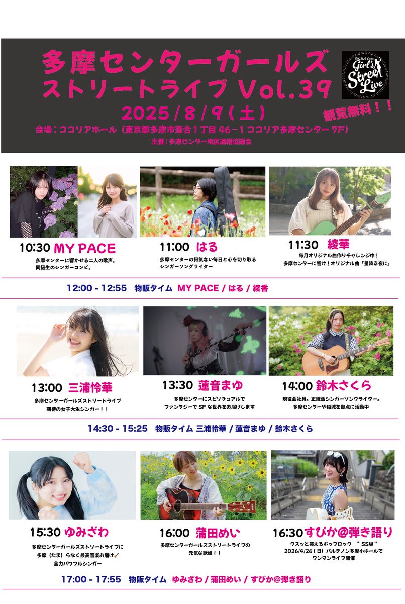 kumahousecom's tweet image. 🆕多摩センターガールズストリートライブVol.39のご案内です🆙
次回は8月9日(土曜日) 猛暑対策で今回もココリア多摩センター7階 ココリアホールでの開催です🆒
詳しくは添付ポスターをご参照くださいませ
スタッフ
#多摩センターガールズストリートライブ