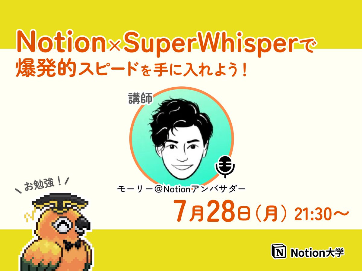 teachan_mango's tweet image. 【📣本日のイベント】
🕒7月28日(月) 21:30〜
■Notion×SuperWhisperで
爆発的スピードを手に入れよう💥
AI音声入力アプリ「SuperWhisper」について
Notionアンバサダーのモーリー先生 @Notion_freak が、実演を交えながら紹介してくれるよ♪
#Notion大学