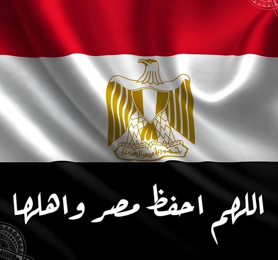 اللهم احفظ مصر واهلها وقائدها وجيشها وحكومتها.