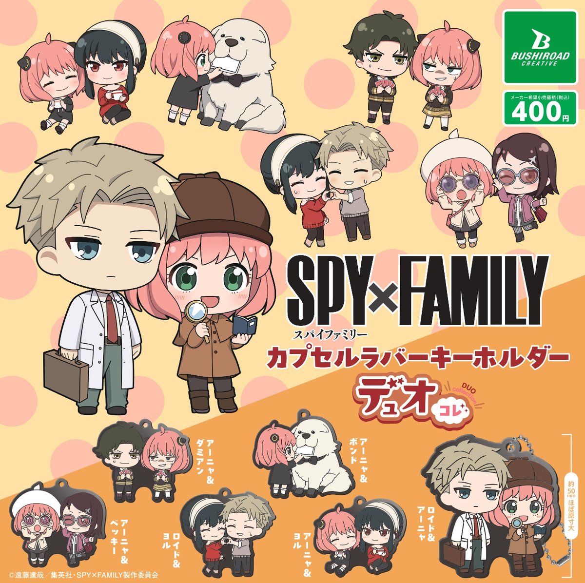 bushi_capsule's tweet image. \📢本日発売カプセルトイ/
TVアニメ『SPY×FAMILY』
カプセルラバーキーホルダー デュオコレ
📌全6種
🛒1回 400円
🔗capsule.bushiroad-creative.com/product/8039/
――
ペア組のミニキャライラストがかわいい!
ラバーキーホルダーが本日登場👀
ぜひゲットしてね!
#SPY_FAMILY #スパイファミリー #ブシカプ