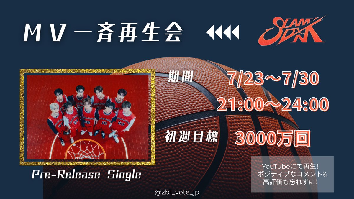 zb1_vote_jp's tweet image. 📢"SLAM DUNK"一斉再生会のお知らせ🏀
本日21:00より、第6回 #スレダン【MV一斉再生会】を実施いたします!
1週間の再生目標は🔥3000万回🔥です
たくさんのご参加、お待ちしております!
#ZEROBASEONE #ZB1 #제로베이스원 #ゼロベースワン #ゼベワン