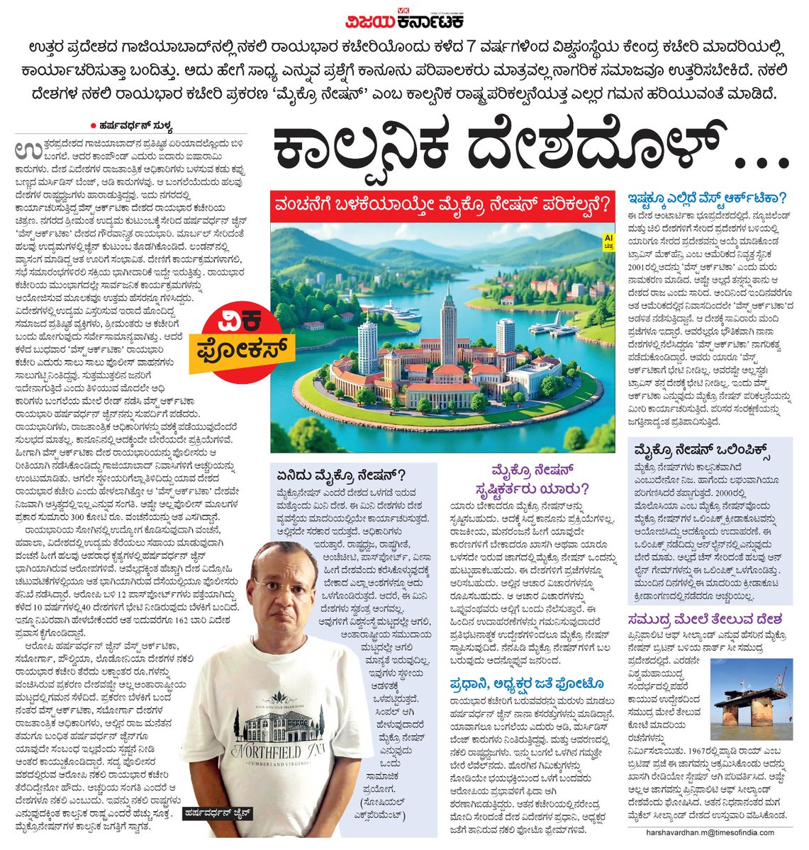 VK Editor (@editor_vk) on Twitter photo ಉತ್ತರ ಪ್ರದೇಶದಲ್ಲಿ ನಕಲಿ ರಾಯಭಾರ ಕಚೇರಿಯೊಂದು ಕಳೆದ 7 ವರ್ಷಗಳಿಂದ  ಕಾರ್ಯಾಚರಣೆ ನಡೆಸುತ್ತಿತ್ತು.  ಹೇಗೆ ಸಾಧ್ಯ? 
ಇದು 'ಮೈಕ್ರೋ ನೇಷನ್' ಎಂಬ ಕಾಲ್ಪನಿಕ ರಾಷ್ಟ್ರದತ್ತ ಎಲ್ಲರ ಗಮನ ಹರಿಯುವಂತೆ ಮಾಡಿದೆ. ಏನಿದೆ #ಕಾಲ್ಪನಿಕದೇಶದೊಳ್ #ವಿಕಫೋಕಸ್ <a href="/Vijaykarnataka/">vijaykarnataka</a>
<a href="/HarshaSulya/">Harshavardhan</a> <a href="/Sudarshanvk2/">Sudarshan Channangihalli</a>
<a href="/kolgarkeerthi/">Keerthi Kolgar</a> <a href="/RajeevaVK/">Rajeeva C J</a> ಉತ್ತರ ಪ್ರದೇಶದಲ್ಲಿ ನಕಲಿ ರಾಯಭಾರ ಕಚೇರಿಯೊಂದು ಕಳೆದ 7 ವರ್ಷಗಳಿಂದ  ಕಾರ್ಯಾಚರಣೆ ನಡೆಸುತ್ತಿತ್ತು.  ಹೇಗೆ ಸಾಧ್ಯ? 
ಇದು 'ಮೈಕ್ರೋ ನೇಷನ್' ಎಂಬ ಕಾಲ್ಪನಿಕ ರಾಷ್ಟ್ರದತ್ತ ಎಲ್ಲರ ಗಮನ ಹರಿಯುವಂತೆ ಮಾಡಿದೆ. ಏನಿದೆ #ಕಾಲ್ಪನಿಕದೇಶದೊಳ್ #ವಿಕಫೋಕಸ್ <a href="/Vijaykarnataka/">vijaykarnataka</a>
<a href="/HarshaSulya/">Harshavardhan</a> <a href="/Sudarshanvk2/">Sudarshan Channangihalli</a>
<a href="/kolgarkeerthi/">Keerthi Kolgar</a> <a href="/RajeevaVK/">Rajeeva C J</a>