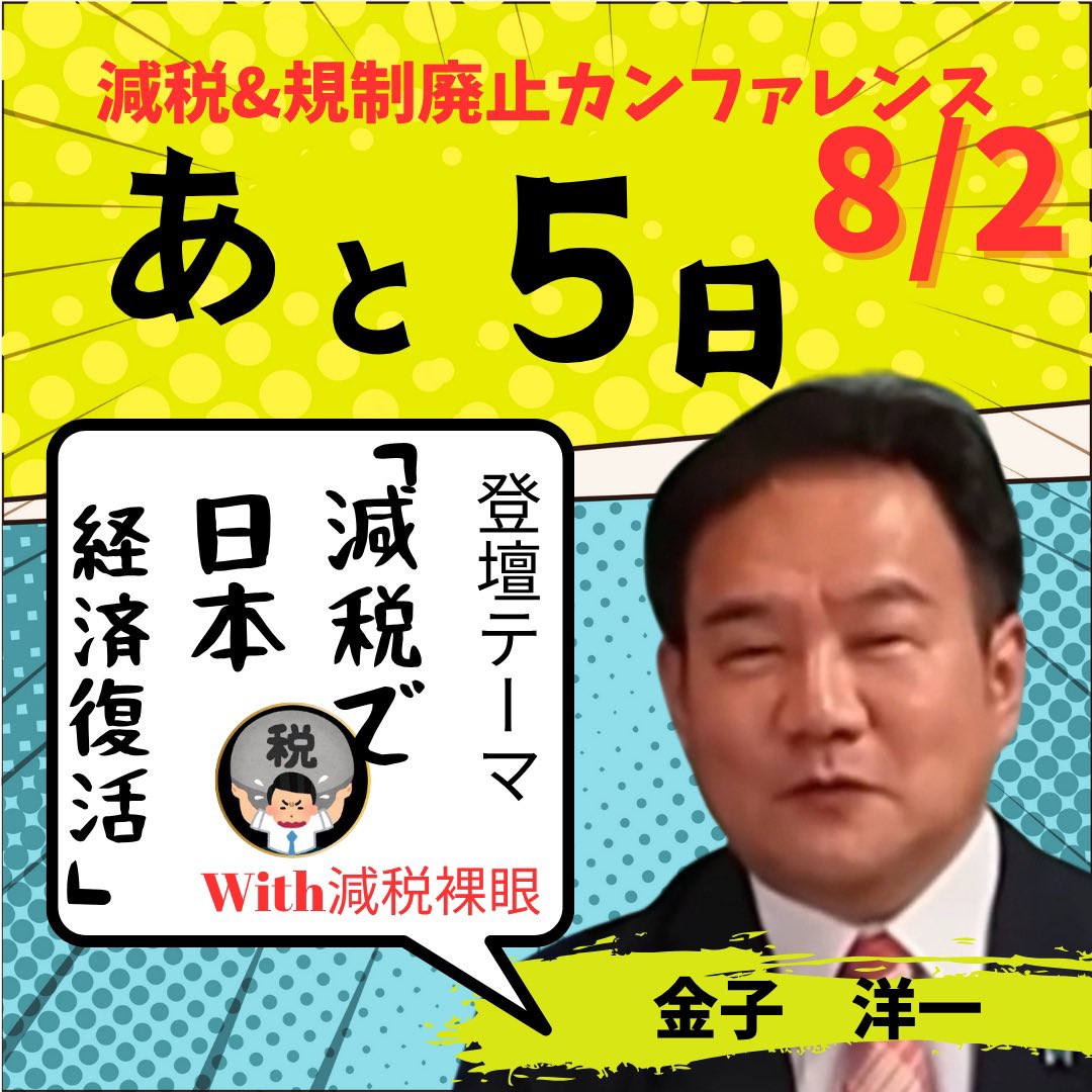 since2024114's tweet image. 開催まで、残り5日!
/
🗣️ 金子 洋一with減税裸眼
減税で日本経済復活!!
\
✅ 2025年8月2日(土)10:30〜18:00
✅ 星陵会館(東京都千代田区永田町)
📣 申込はこちら👇
🎫Peatix
第2回 減税&規制廃止カンファレンス~Tax Cut Action Fes of Nippon2025 genzei-action20250802.peatix.com