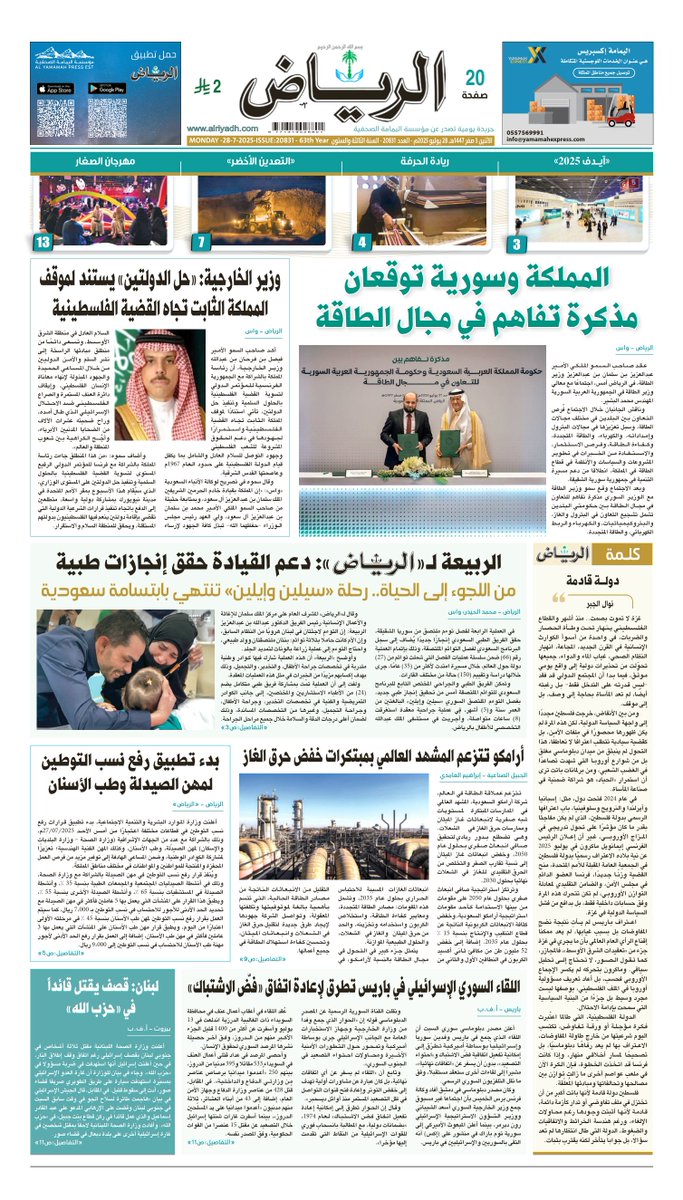 AlRiyadh's tweet image. #الصفحة_الأولى من #جريدة_الرياض ليوم الاثنين
3 صفر1447هـ 
28 يوليو 2025م

لتصفح العدد:

alriyadh.com/pdf

.