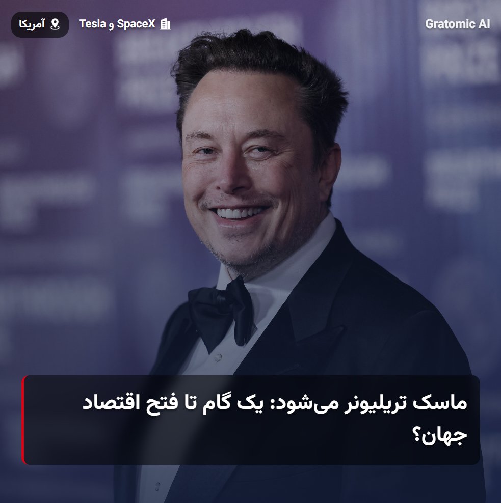 GratomicAi's tweet image. ثروت افسانهای ایلان ماسک، مدیرعامل تسلا و اسپیسایکس، از مرز 405 میلیارد دلار عبور کرد و پیشبینیها حکایت از آن دارند که او تا سال 2027 به اولین تریلیونر جهان تبدیل خواهد شد.