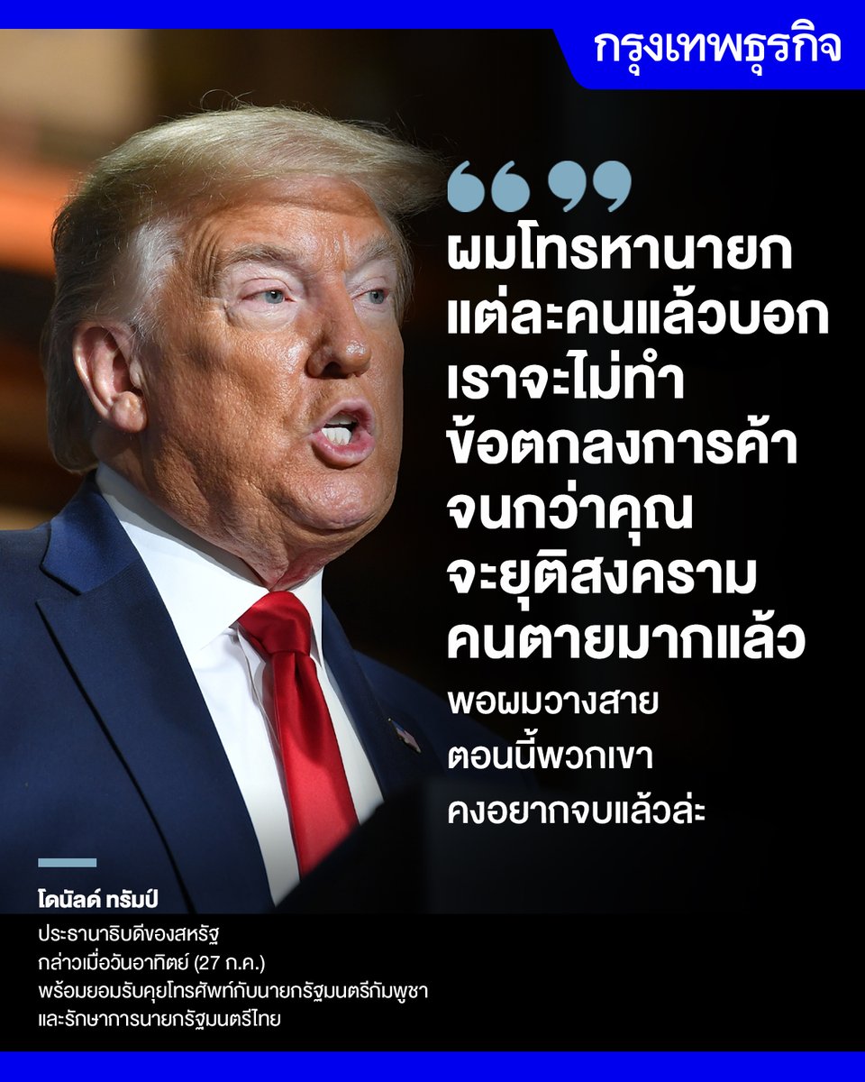 ktnewsonline's tweet image. “ผมโทรหานายกฯ แต่ละคนแล้วบอก ‘เราจะไม่ทำข้อตกลงการค้าจนกว่าคุณจะยุติสงคราม’ คนตายมากแล้ว ผมว่า พอผมวางสาย ตอนนี้พวกเขาคงอยากจบแล้วล่ะ”
— ประธานาธิบดีโดนัลด์ ทรัมป์ กล่าวกับผู้สื่อข่าวยอมรับโทรศัพท์ไปคุยกับผู้นำกัมพูชาและไทย ขู่ไม่ยุติสงครามไม่ดีลด้วย
อ่านต่อ:…