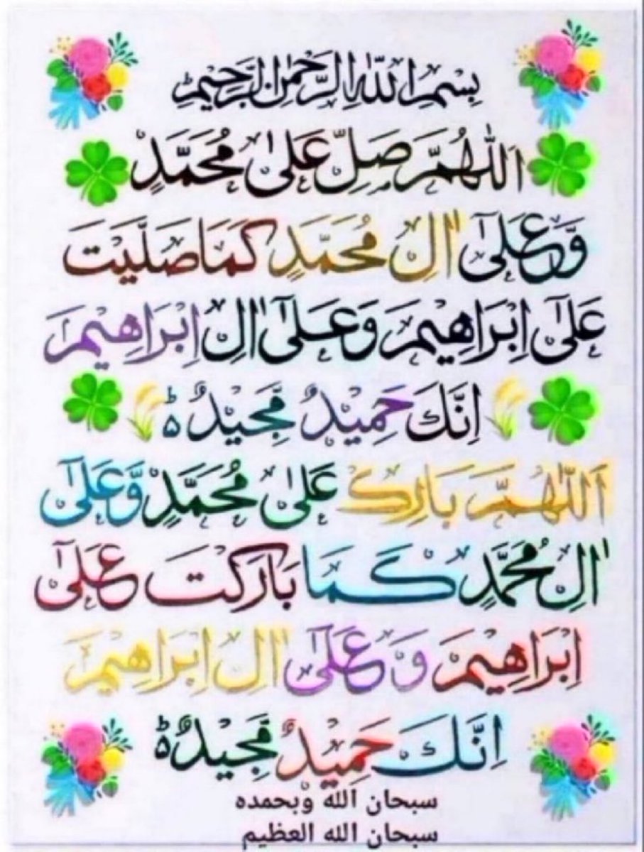 Ali_MuhammadPTI's tweet image. اللّٰہ اوراس کے ملائکہ نبیﷺ پر درود بھیجتے ہیں
اے لوگو! جو ایمان لائے ہو، تم بھی ان پردرود و سلام بھیجو
(سورت احزاب آیت نمبر 56)