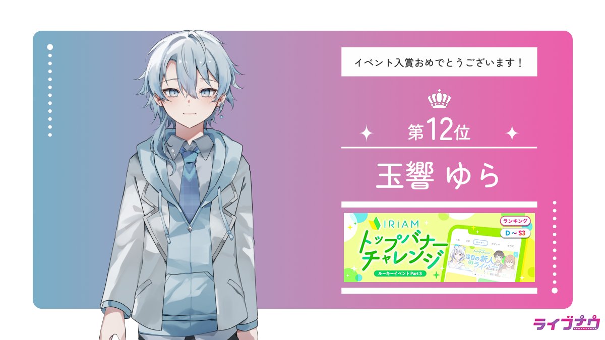 LivenowV's tweet image. 【イベント入賞情報】
7/8〜7/14で行われた
「トップバナーチャレンジ」で入賞されたライバーさんです💜

玉響 ゆら（@tamayura_yr）

入賞おめでとうございます！✨
そして、皆様たくさんの
応援ありがとうございました！！