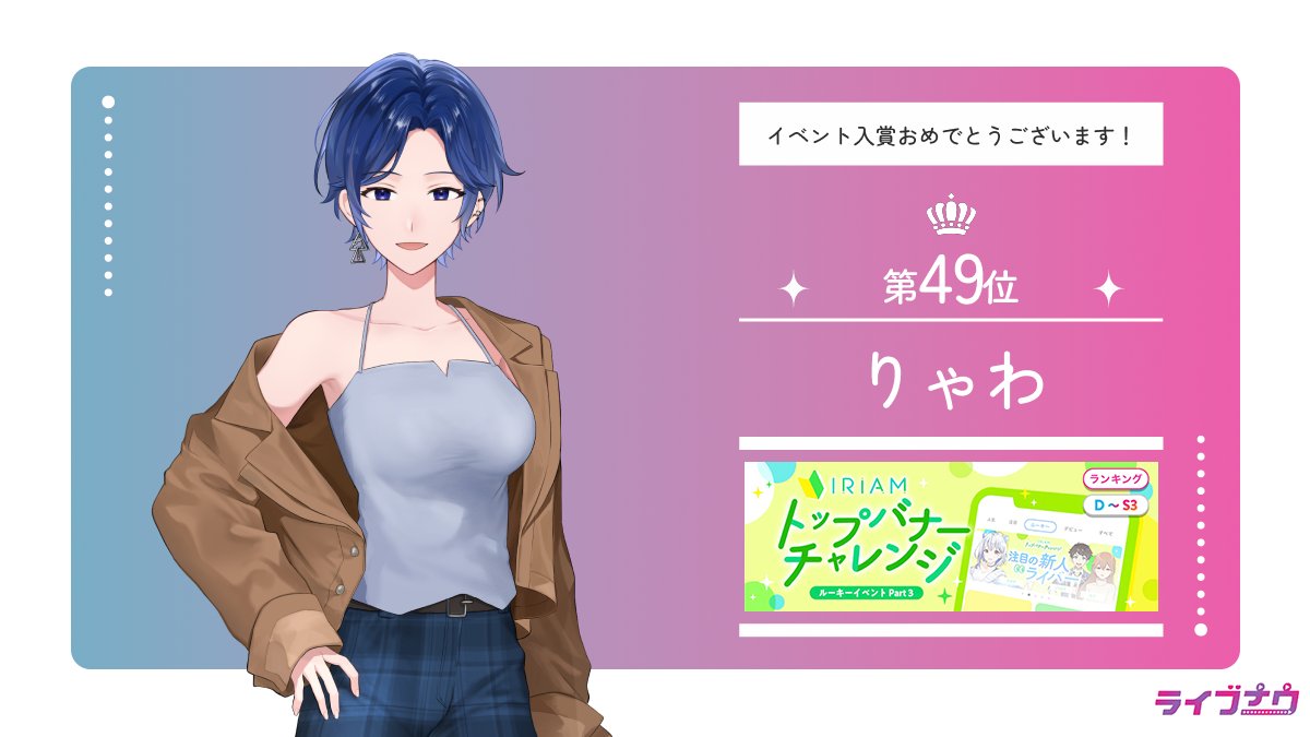 LivenowV's tweet image. 【イベント入賞情報】
7/8〜7/14で行われた
「トップバナーチャレンジ」で入賞されたライバーさんです💜

りゃわ（@ryawa_IRIAM）

入賞おめでとうございます！✨
そして、皆様たくさんの
応援ありがとうございました！！