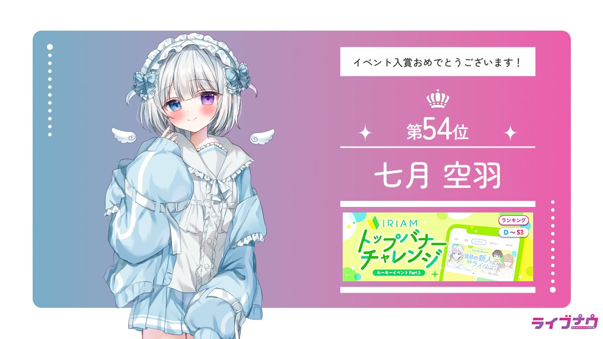 LivenowV's tweet image. 【イベント入賞情報】
7/8〜7/14で行われた
「トップバナーチャレンジ」で入賞されたライバーさんです💜

七月 空羽（@Fu_zuki_15）

入賞おめでとうございます！✨
そして、皆様たくさんの
応援ありがとうございました！！